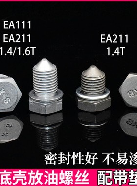 适用大众凌渡波罗朗逸速腾 EA211 1.4T 1.6T 油底壳机油放油螺丝