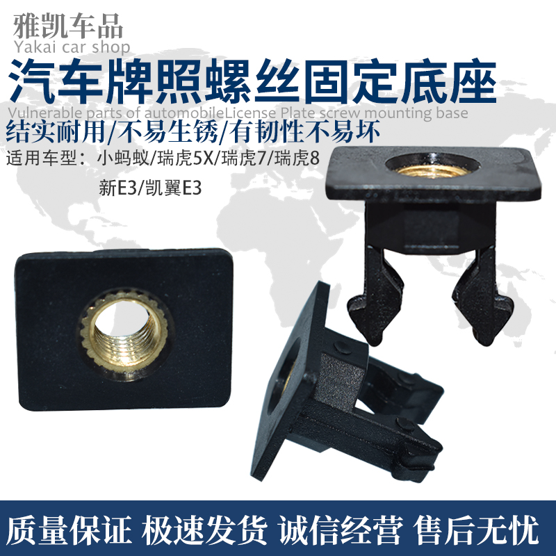 奇瑞小蚂蚁eq1牌照卡扣固定螺母