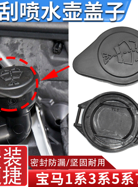 适用宝马Z4/F01/F02/F07/F18/F30/F34/F35/E90前挡玻璃喷水壶盖子