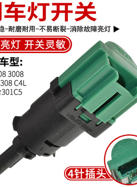 适配标致508 3008新408 308 C4L爱丽舍301C5制动灯开关刹车灯开关