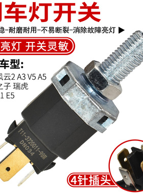 适配奇瑞风云2A3V5A5刹车灯开关 东方之子瑞虎QQ6A1E5脚制动开关