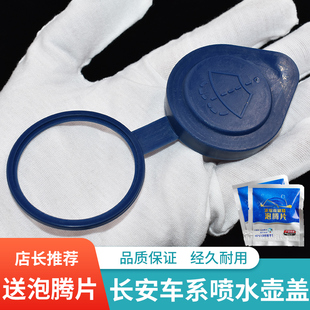 适配长安逸动CS75CS55奔奔悦翔V7玻璃水雨刮喷水壶盖汽车水箱盖子