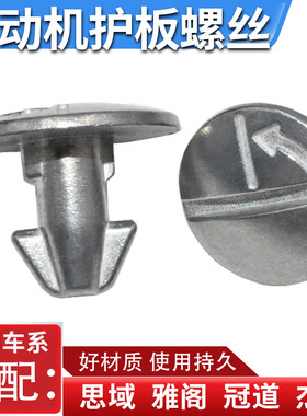 适配思域发动机护板螺丝卡扣