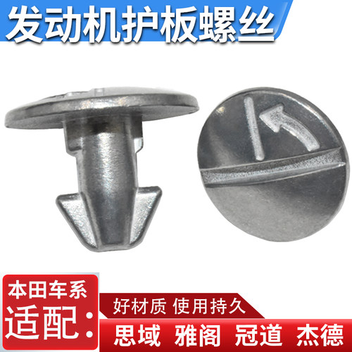 适配思域发动机护板螺丝卡扣