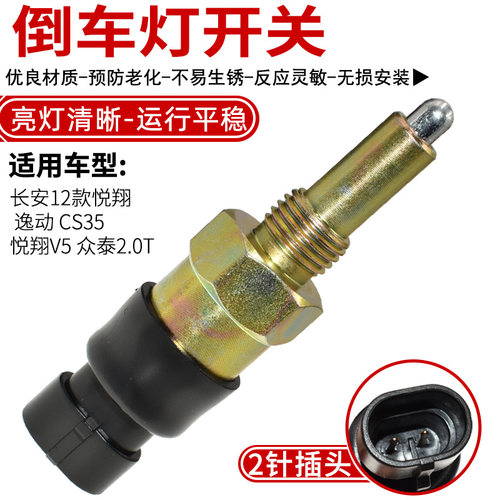 适用众泰大迈倒车灯开关