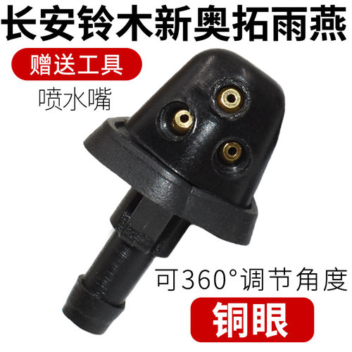 适用长安铃木雨刮喷水嘴
