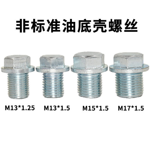 非标准汽车油底壳螺丝