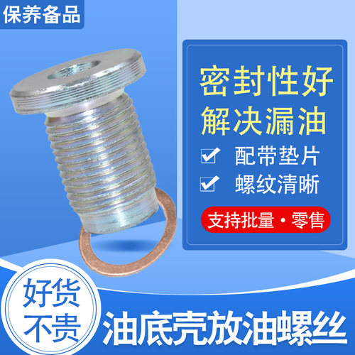 适配广汽传祺油底壳放油螺丝
