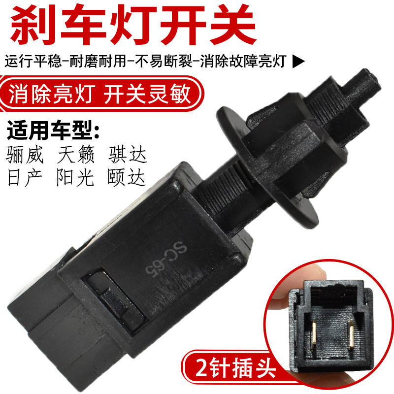 适用日产蓝鸟阳光颐骐达骊威天籁逍客奇骏途乐轩逸启辰刹车灯开关