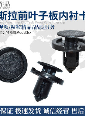 适用特斯拉Model3sx前叶子板导流板前后保险杠进气管底盘中网卡扣