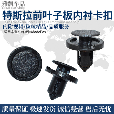适用特斯拉Model3sx前叶子板导流板前后保险杠进气管底盘中网卡扣