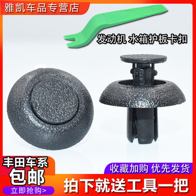 凯美瑞皇冠水箱护板卡扣