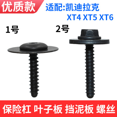 适配凯迪拉克保险杠挡泥板螺丝