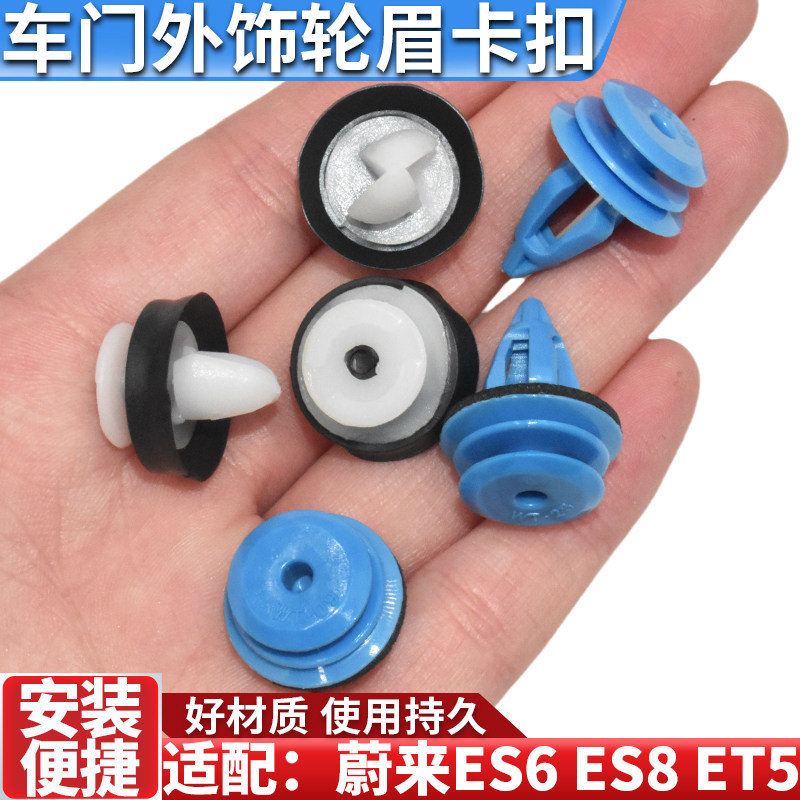 蔚来汽ES6/EC6/ES8/轮眉卡扣车门外饰板卡扣 轮眉固定卡扣卡子