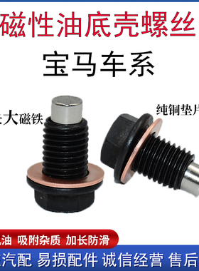 适配E90E92E93E46E39MINIF56 油底壳放油螺丝螺栓密封圈磁性铜垫
