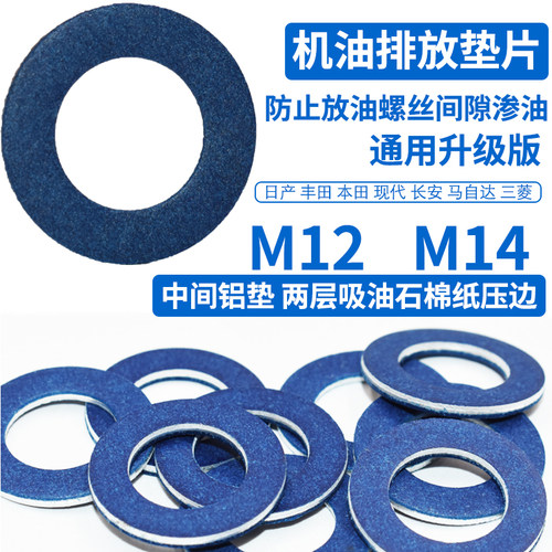 舒语通用型放油螺丝垫片