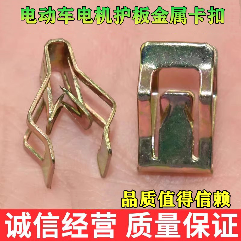 适配电动车电机护板金属卡扣