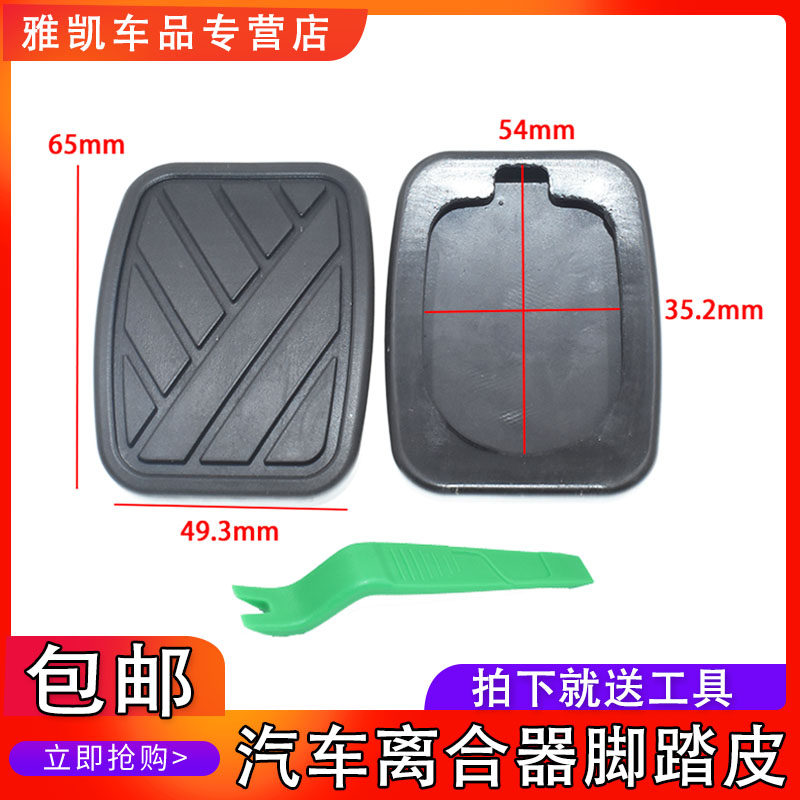 适昌河M50踏板脚垫福瑞达M50S离合器踏板垫刹车踏板垫踏板胶套皮