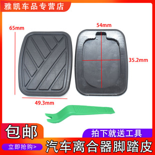 适昌河M50踏板脚垫福瑞达M50S离合器踏板垫刹车踏板垫踏板胶套皮