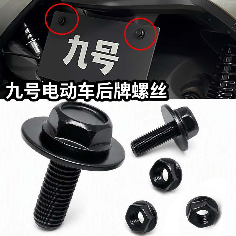 九号电动车专用后牌螺丝
