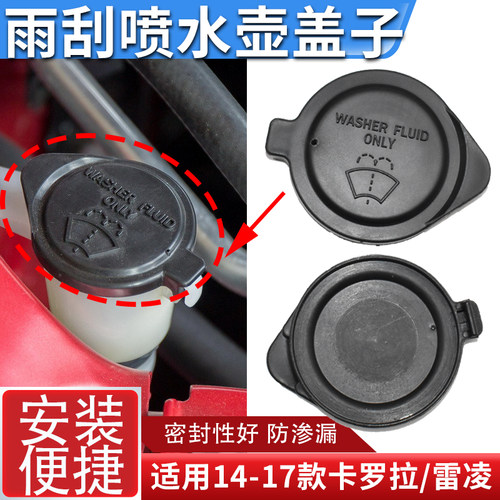 适用于14-17款卡罗拉雷凌雨刮喷水壶盖 玻璃储蓄水壶盖子喷水盖