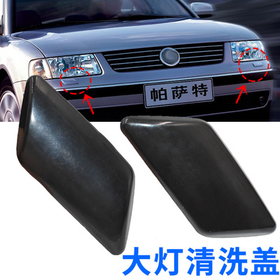 适配大众帕萨特B5大灯喷水盖
