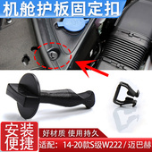 适用奔驰S级W222机舱护板卡扣S320盖板S400固定扣S500L旋转卡子锁