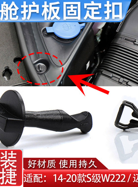适用奔驰S级W222机舱护板卡扣S320盖板S400固定扣S500L旋转卡子锁