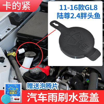 适配别克玻璃水喷水壶盖别克