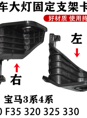 适用于宝马3系F30支架F35大灯上320大灯固定325支架330大灯脚卡扣