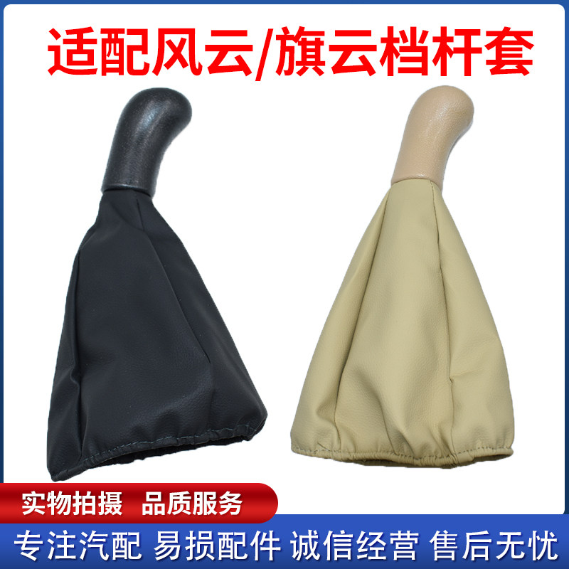 适配老奇瑞风云旗云档把档位换挡排档套挂档杆套变速杆防尘套皮套