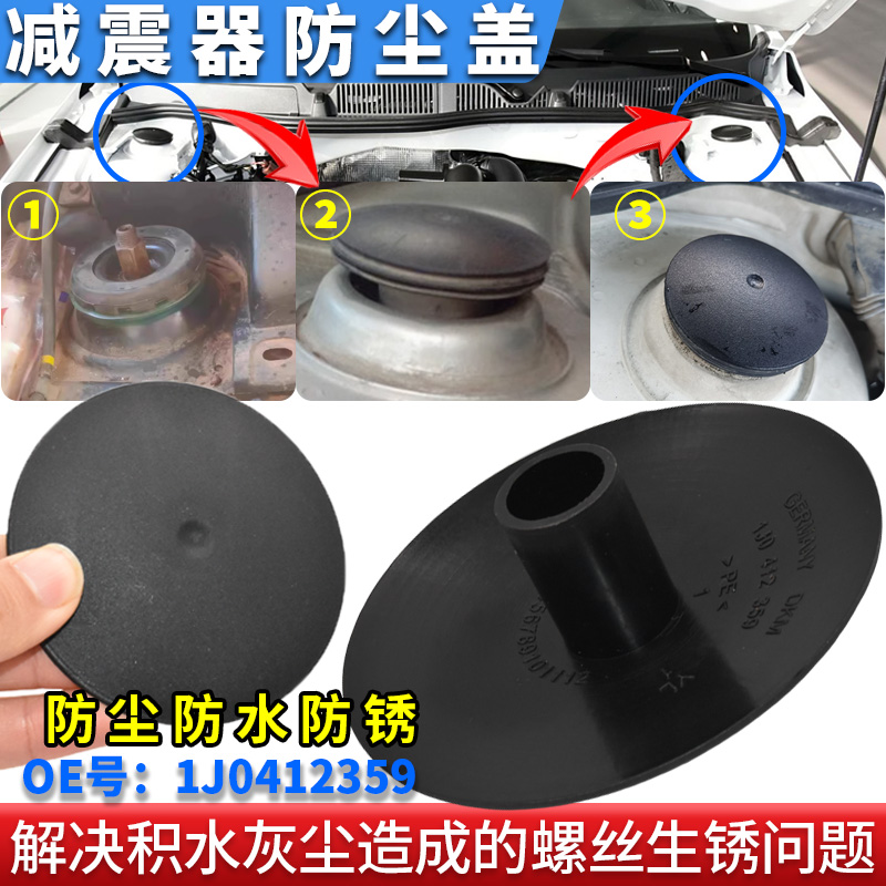 适用大众朗逸/朗行/新波罗/蔚领/开迪前减震器防水堵盖避震器盖子