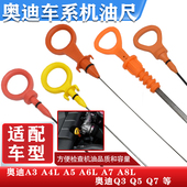 3.0T 2.0T 2.5 A8L 3.2机油尺 标尺 2.4 奥迪A4