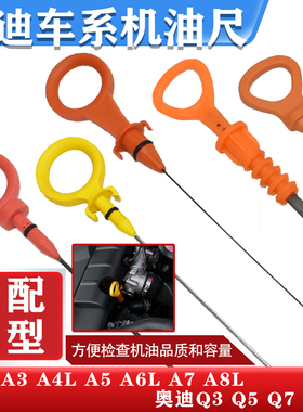 奥迪A4 A5 A6 A7 A8L Q5 Q7 2.0T 2.4 2.5 3.0T 3.2机油尺 标尺