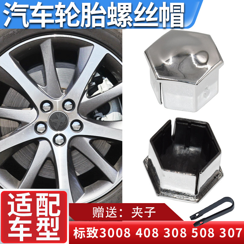 适配标致汽车轮胎帽盖