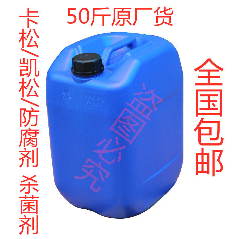 原厂卡松凯松防腐剂洗洁精洗发水洗手液玻璃水防腐剂杀菌剂