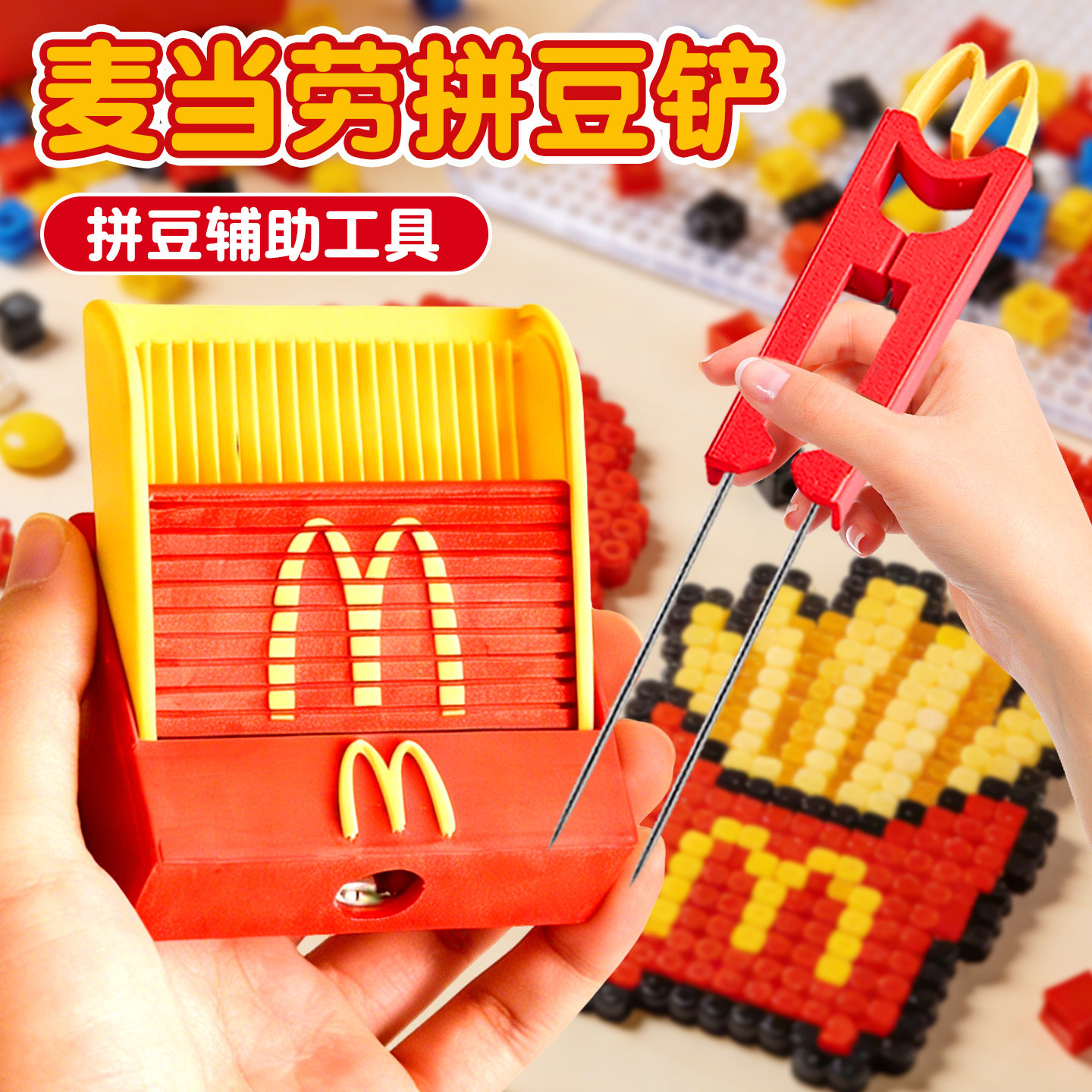 麦门拼豆铲3D打印丝滑不卡麦当劳豆铲新款拼豆收纳盒拼豆收纳神器,玩具/童车/益智/积木/模型,拼豆/拼豆工具,淘宝优惠券,粉丝福利购,淘宝优惠卷