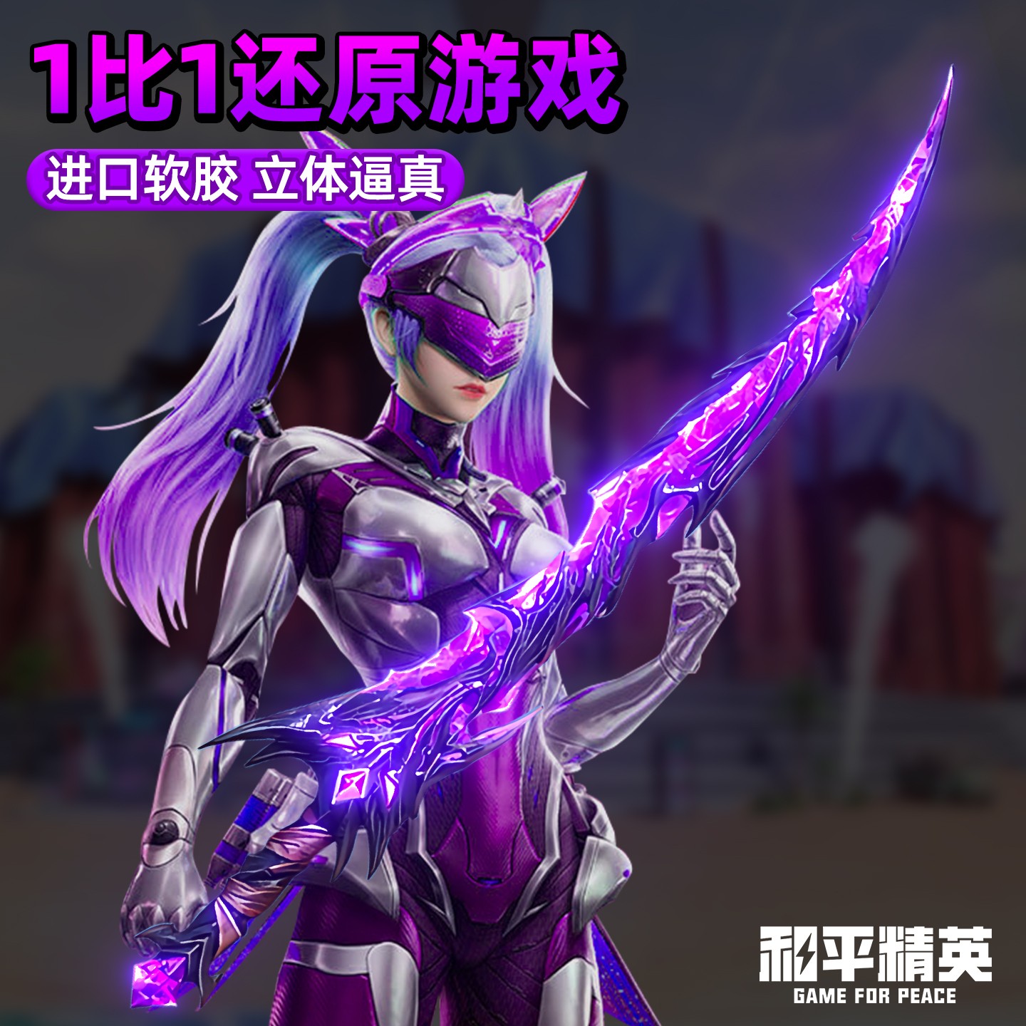 和平精英同款夜光弗拉迪尾刺剑