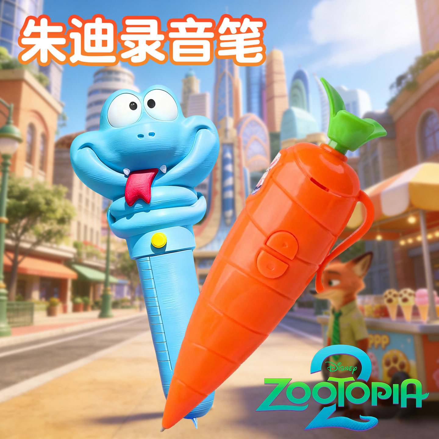 疯狂动物成联名朱迪胡萝卜录音