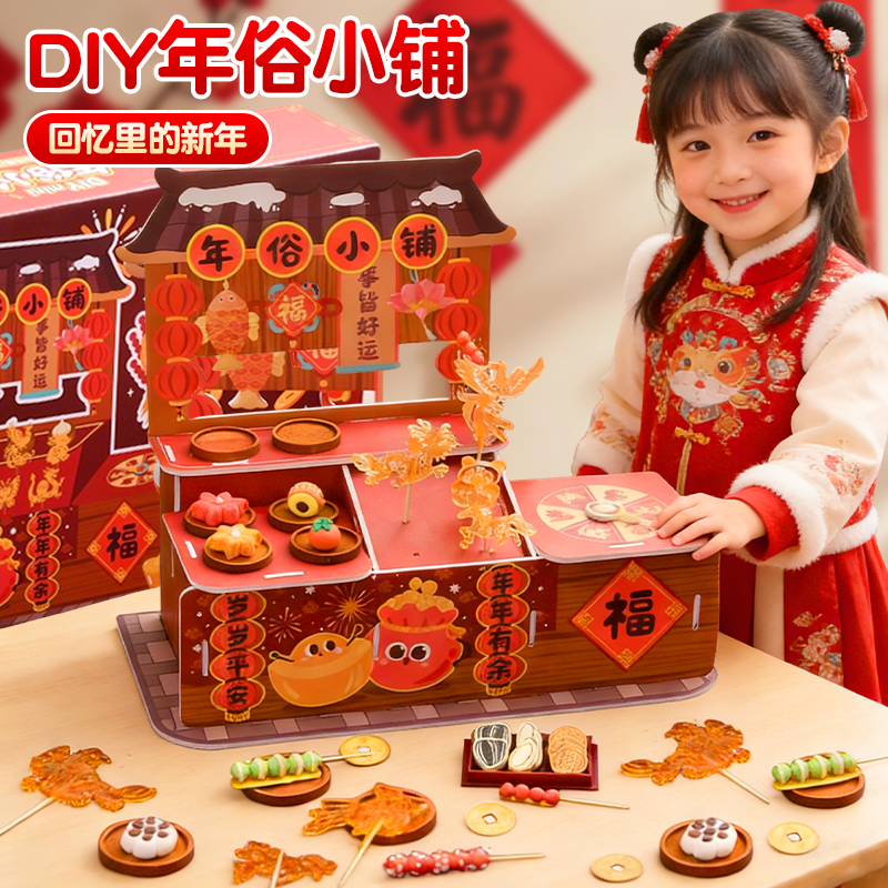 儿童手工DIY年俗小铺过家家玩具2026新春年3-6岁以上女孩仿真食玩,玩具/童车/益智/积木/模型,过家家玩具,淘宝优惠券,粉丝福利购,淘宝优惠卷