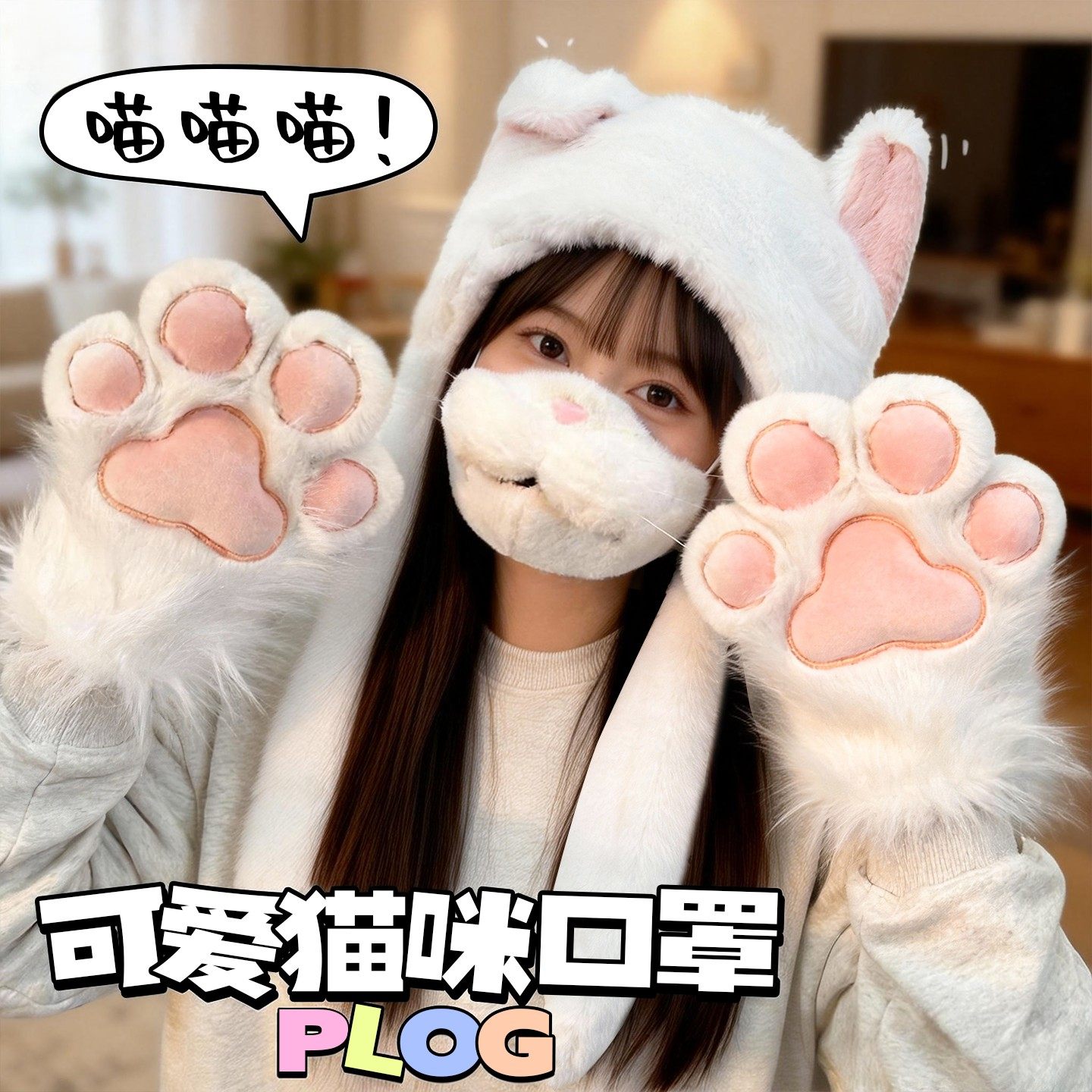 可爱猫咪搞怪口罩毛绒帽子冬季加厚立体围巾捏气囊耳朵会动鄂保暖,模玩/动漫/周边/娃圈三坑/桌游,furry福瑞/兽装,淘宝优惠券,粉丝福利购,淘宝优惠卷