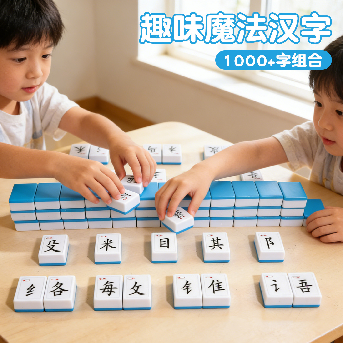 魔法汉字麻将牌儿童认字