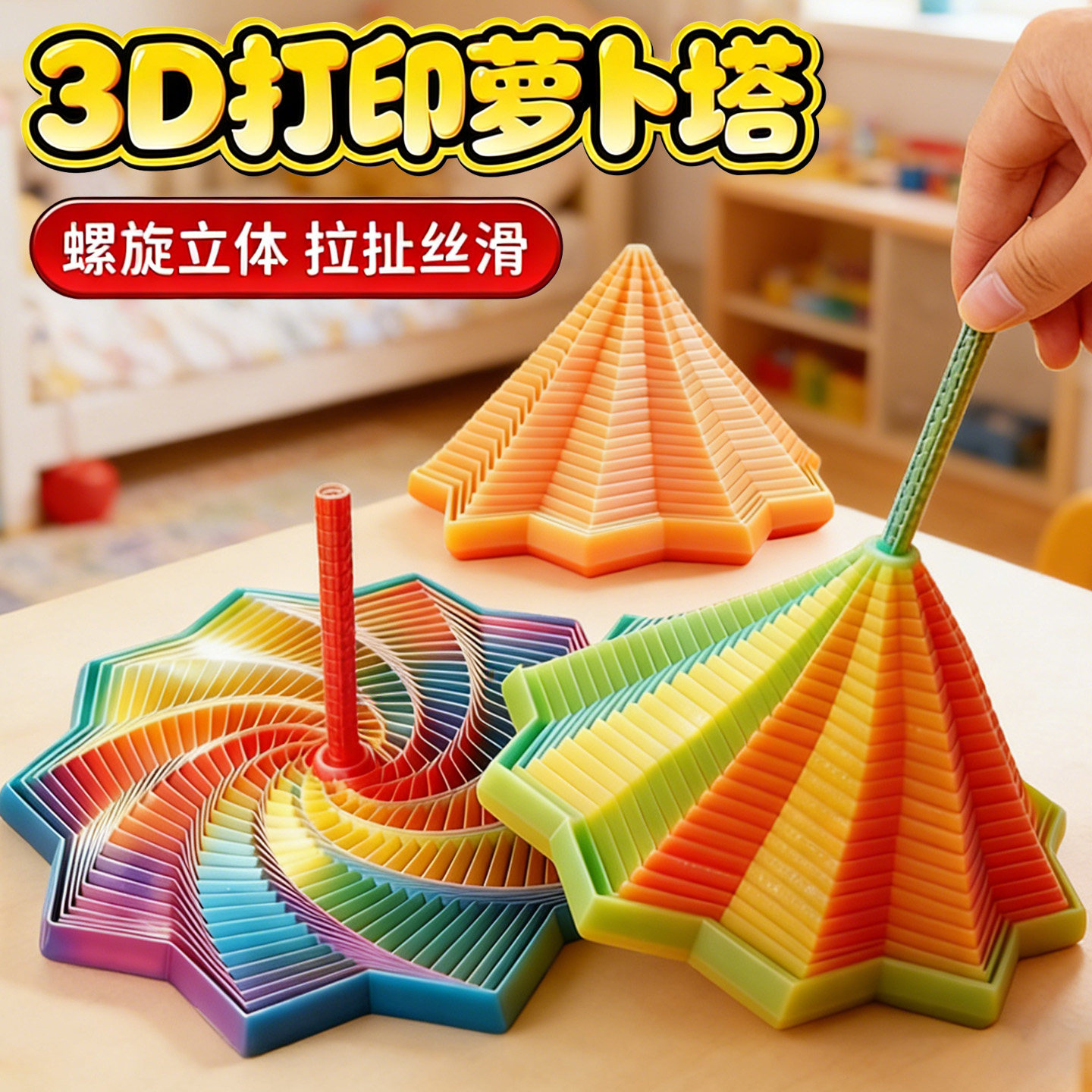 3D打印萝卜塔螺旋旋转儿童创意玩具黑科技成人解压减压多边形摆件,家居饰品,3D模型摆件,淘宝优惠券,粉丝福利购,淘宝优惠卷