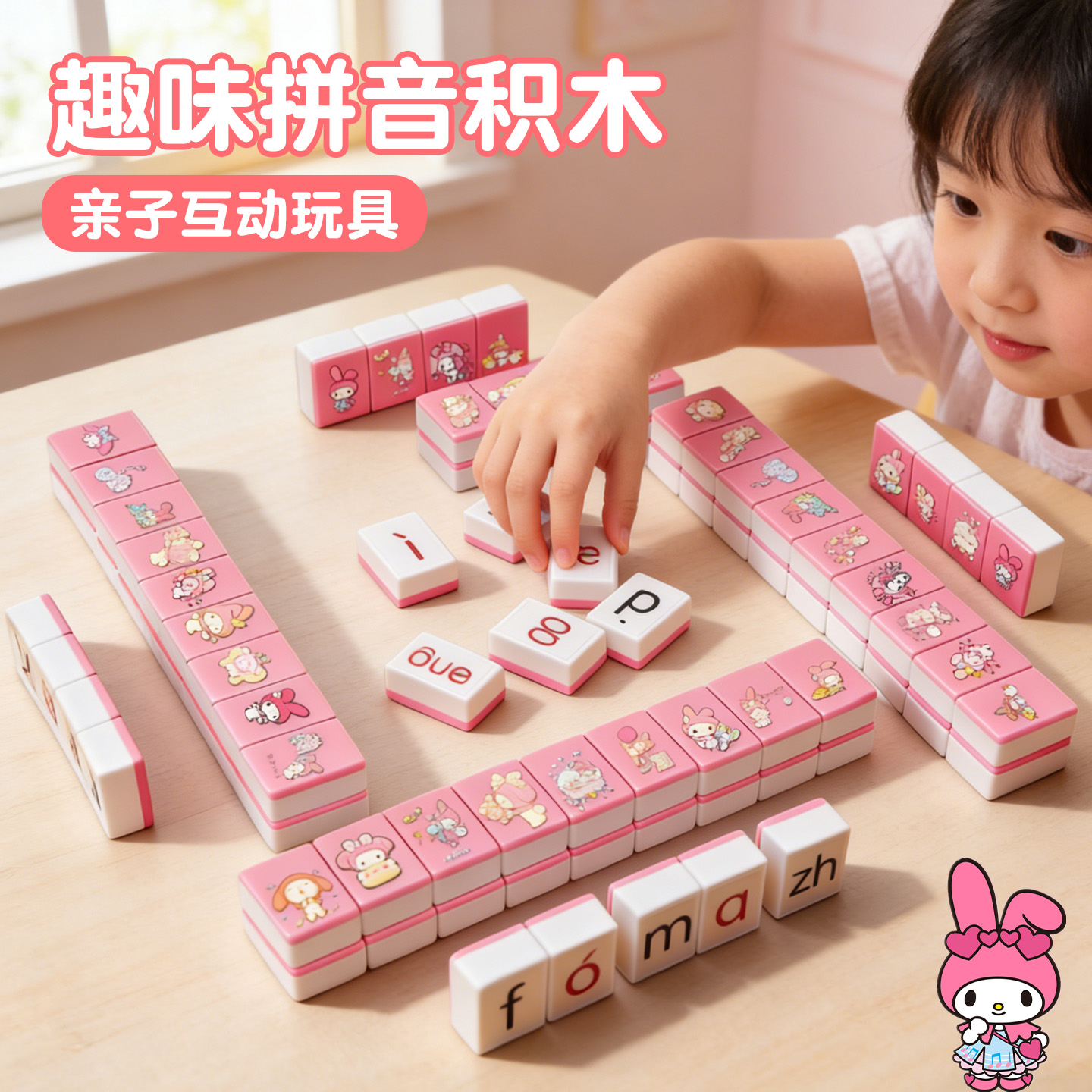 美乐蒂拼音麻将儿童牌字母玩具