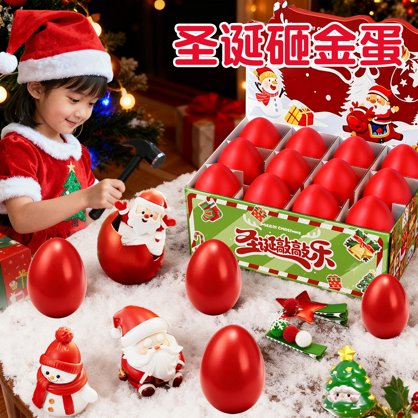 儿童圣诞砸金蛋盲盒生日礼物
