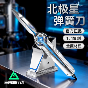 官方正版 三角洲行动北极星刀金属模型玩具弹射伸缩武器未开刃男孩