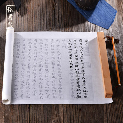 赵孟頫老子道德经小楷书法字帖毛笔练习长卷多遍临摹描红熟宣入门