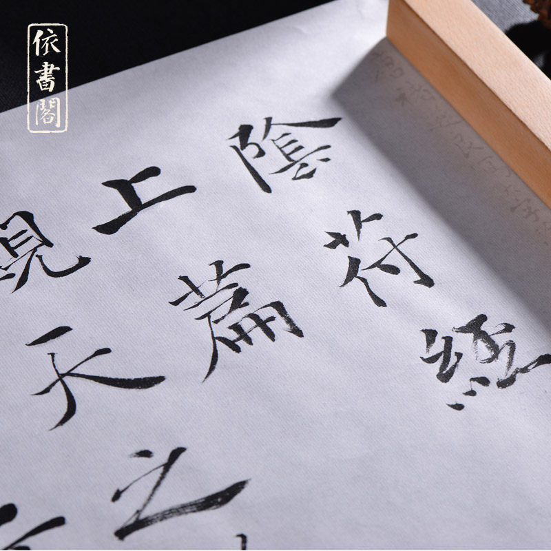 阴符经禇遂良行书字帖熟宣纸描红