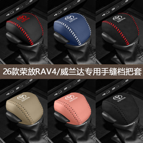 丰田威兰达档把套车内装饰用品