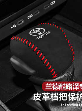 适用22-26款兰德酷路泽档把套陆巡LC300专用内饰配件2024款改装件